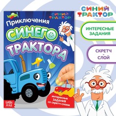 Книга со скретч-слоем Синий трактор