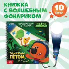 Книга с фонариком Ми ми мишки