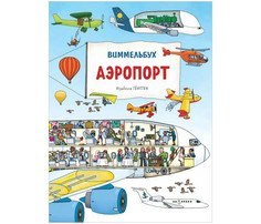 Книжки-картонки Росмэн И.Гёнтген Аэропорт Виммельбух