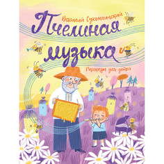 Художественные книги Росмэн В. Сухомлинский Пчелиная музыка Рассказы для детей