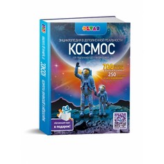 Энциклопедии Devar Kids Книга Космос От пылинки до галактики в дополненной реальности