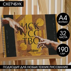 Скетчбук а4, 32 листа, 190 г/м2 Artlavka