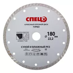 Диск алмазный Спец Турбо 180x22.2x2.4 мм