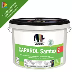 Краска для колеровки для стен и потолков Caparol Samtex 2 прозрачная база 3 9.4 л