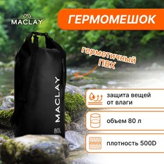 Гермомешок туристический maclay 80l, 500d, цвет черный