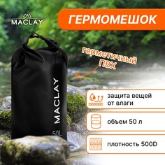 Гермомешок туристический maclay 50l, 500d, цвет черный