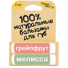 Бальзам для губ СДЕЛАНОПЧЕЛОЙ Набор бальзамов для губ с пчелиным воском Мелисса и Грейпфрут