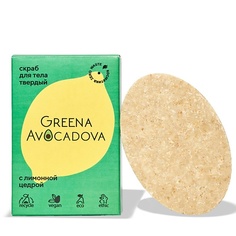 Скраб для тела GREENA AVOCADOVA Натуральный скраб для тела с лимонной цедрой деликатное отшелушивание 100.0