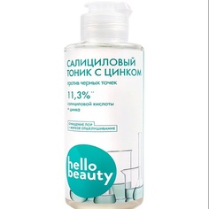 Тоник для лица HELLO BEAUTY Салициловый тоник с цинком 150.0