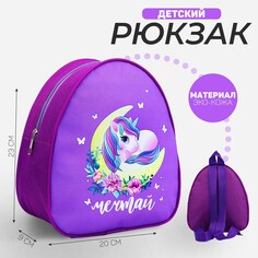 Рюкзак детский Nazamok Kids