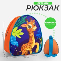 Рюкзак детский Nazamok Kids