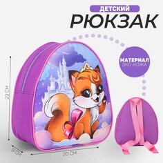 Рюкзак детский Nazamok Kids