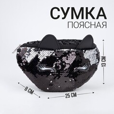 Сумка детская для девочки поясная black cat с пайетками на молнии, цвет черный Nazamok Kids