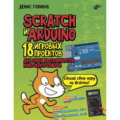 Обучающие книги BHV-CПб Scratch и Arduino. 18 игровых проектов для юных программистов микроконтроллеров