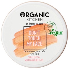 ORGANIC KITCHEN Бальзам для губ SPF 30 Dont Touch my Face БЛОГЕРЫ