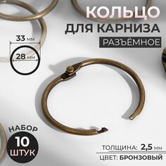 Кольцо для карниза, разъемное, d = 28/33 мм, 10 шт, цвет бронзовый Арт Узор