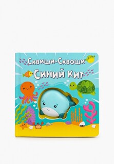 Книжка-игрушка Маэстро, браво "Сквиши-сквоши. Синий кит.", 10 стр.