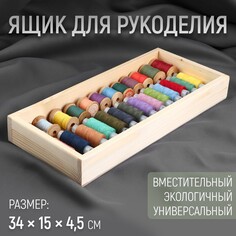 Ящик для рукоделия, деревянный, 34 × 15 × 4,5 см NO Brand