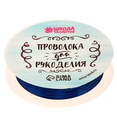 Проволока для бисероплетения, диаметр: 0,3 мм, длина: 10 м, цвет синий Школа талантов