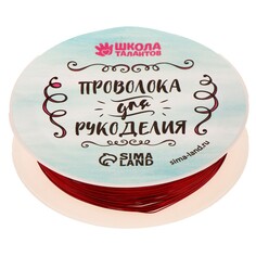 Проволока для бисероплетения, диаметр: 0,3 мм, длина: 10 м, цвет красный Школа талантов