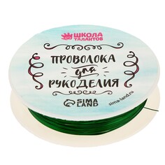 Проволока для бисероплетения, диаметр: 0,3 мм, длина: 10 м, цвет зеленый Школа талантов