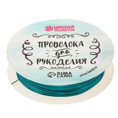 Проволока для бисероплетения, диаметр: 0,5 мм, длина: 10 м, цвет голубой Школа талантов