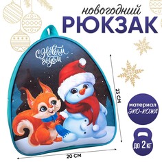 Новогодний детский рюкзак Nazamok Kids