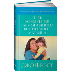 Книги для родителей Альпина нон-фикшн Книга Пять элементов гармоничного воспитания малыша