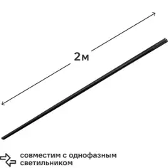 Трековый шинопровод Wolta WTL-TR2/01B 2 м, цвет черный