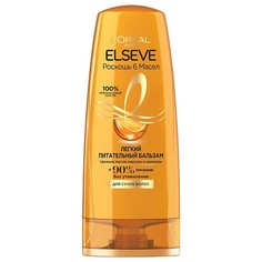 Бальзам для волос ELSEVE Бальзам "Роскошь 6 масел", питательный Extraordinary Oil