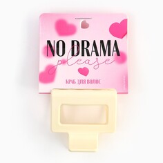 Краб для волос на открытке no drama, 4,8 х 5 х 3,3 см Art Beauty