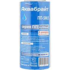 Картридж Аквабрайт ПП-5 М/5 5SL, механический, 5 мкм, полипропилен, ХВС