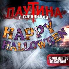 Карнавальный набор happy halloween, паутина, гирлянда Страна Карнавалия