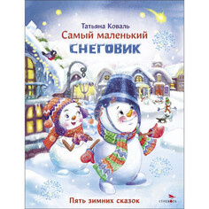 Художественные книги Стрекоза Коваль Т. Самый маленький снеговик Пять зимних сказок