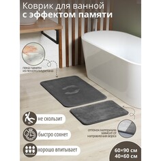 Набор ковриков для ванной и туалета с эффектом памяти savanna memory foam, 2 шт, 60×90 см, 40×60 см, цвет серый