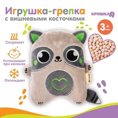 Игрушка грелка с вишневыми косточками Крошка Я