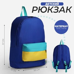 Рюкзак детский nazamok kids, 33*13*37, отд на молнии, н/карман, васильковый, желтый, мятный