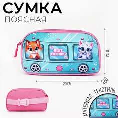 Сумка поясная детская для девочки Nazamok Kids