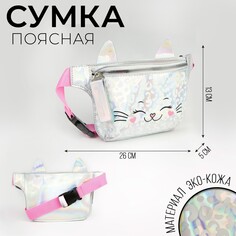 Сумка детская для девочки поясная Nazamok Kids