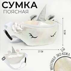 Сумка детская поясная magiс unicorn на молнии, цвет белый Nazamok Kids