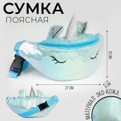 Сумка детская поясная magiс unicorn на молнии, цвет голубой Nazamok Kids