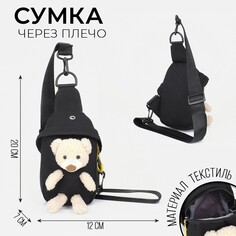 Сумка через плечо, детская с игрушкой, цвет черный, 12х7х20 см Nazamok Kids