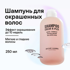 Шампунь для волос RICHE Шампунь для поврежденных волос Бессульфатное средство с кератином Color R-Plex 250.0