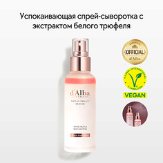 Сыворотка для лица D`ALBA Успокаивающая спрей сыворотка для лица White Truffle Vital Spray Serum 100.0 D'alba