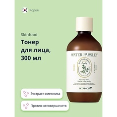 SKINFOOD Тонер для лица WATER PARSLEY с экстрактом омежника (против несовершенств кожи) 300.0