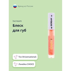 ISCREAM Блеск для губ CHOICE