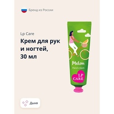 LP CARE Крем для рук и ногтей дыня 30.0