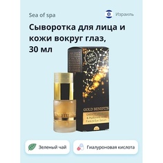 SEA OF SPA Сыворотка для лица и кожи вокруг глаз GOLD BENEFITS 30.0