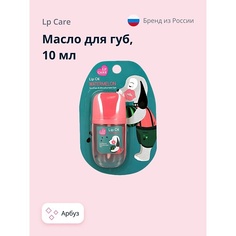 Бальзам для губ LP CARE Масло для губ с ароматом арбуза 10.0