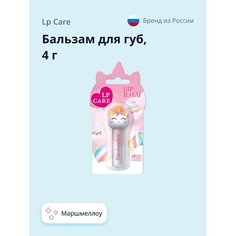 LP CARE Бальзам для губ с ароматом маршмеллоу 4.0